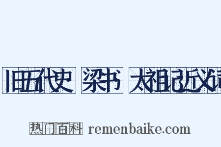 旧五代史·梁书·太祖记近义词是什么意思的图片